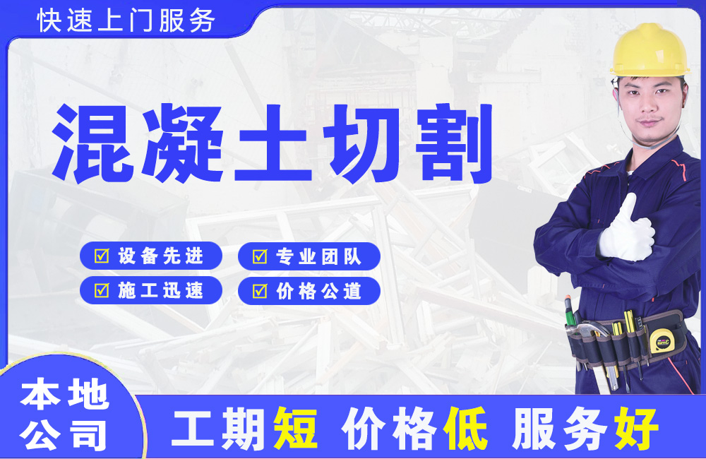 莱州混凝土切割