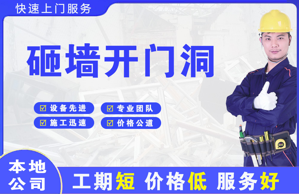 莱州砸墙开门洞