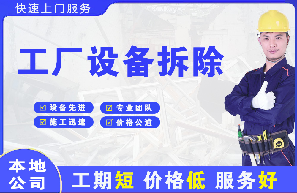 莱州工厂设备拆除